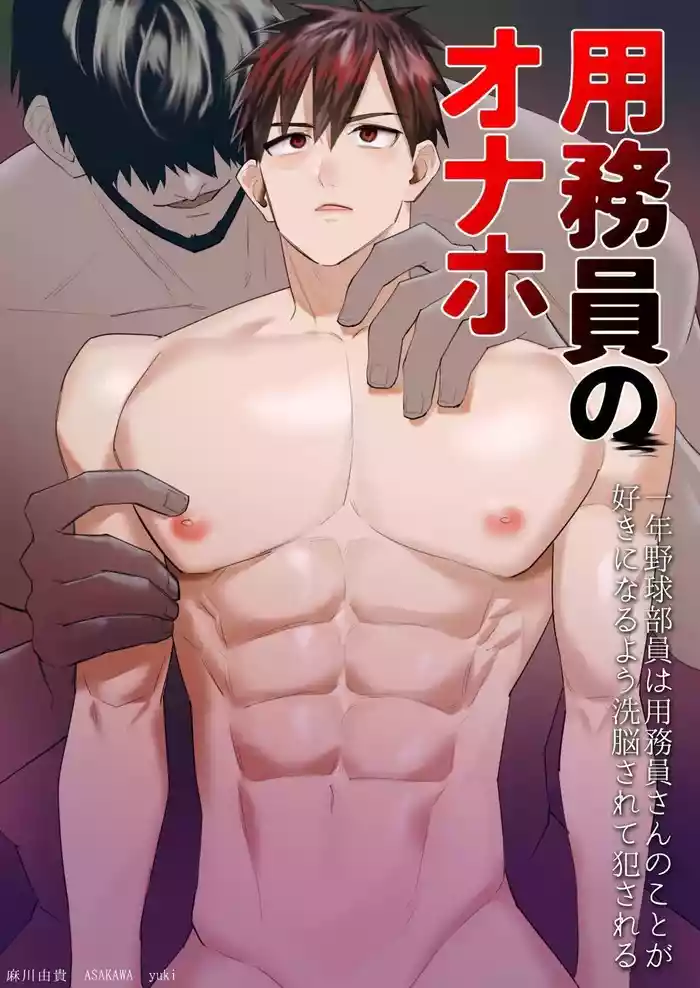 Youmuin no onaho ichinen yakyu buin wa Youmuin san no koto ga suki ni naru you sennou sarete okasareru