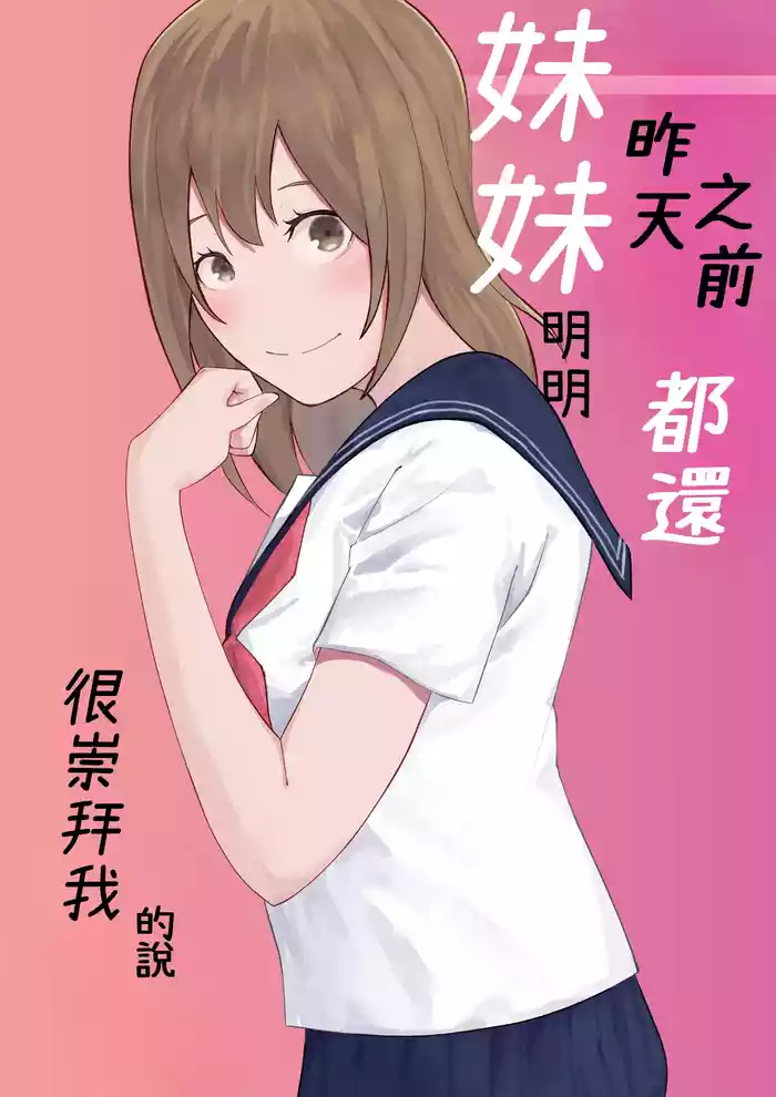 Kinou Made wa Imouto no Otehon datta | 昨天之前妹妹明明都還很崇拜我的說