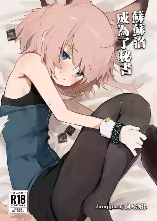 [Gyozaya San (Yunachi)] Sussurro ga Hisho ni Natta. | 蘇蘇洛成為了秘書 (Arknights) [Chinese] [Jumppmuj個人漢化] [Digital] [Decensored]