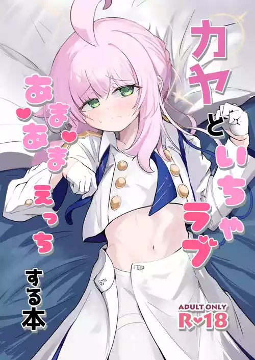 [Runabare (Natsume Uraraka)] Kaya to Icha Love Amaama Ecchi Suru Hon (Blue Archive) [Digital]