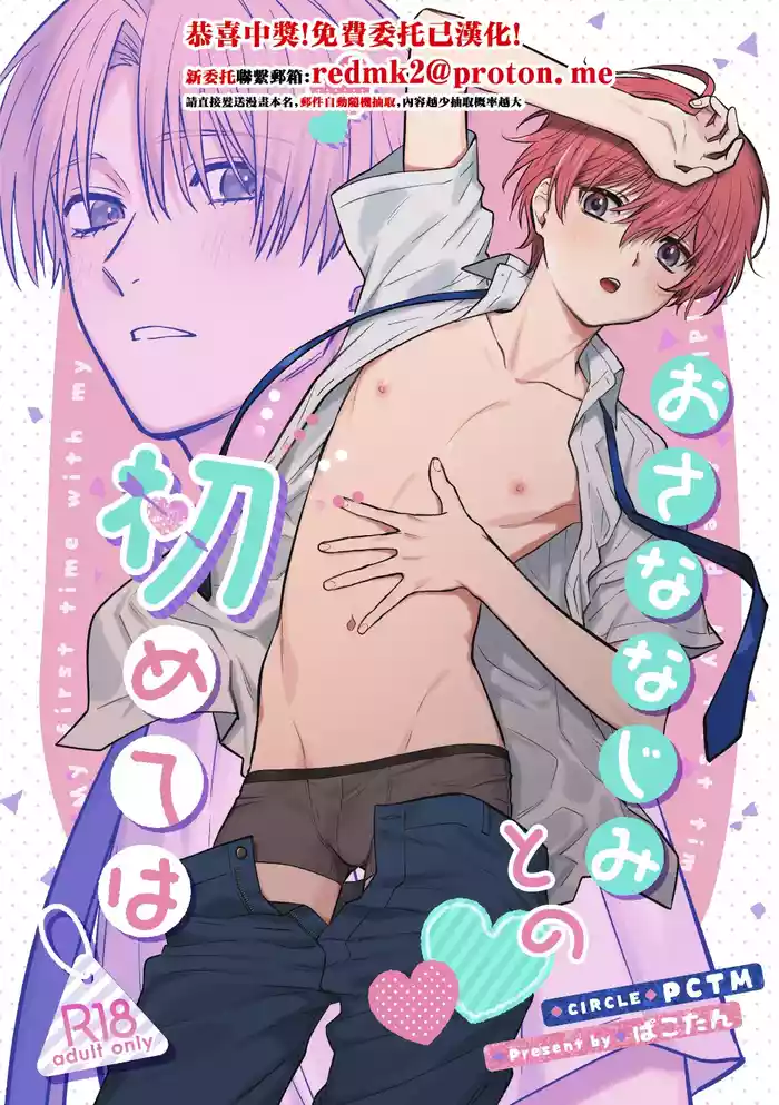 Osana najimi to no hajimete wa