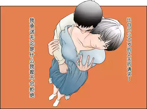 [八百万★社中] 6歳年下夫のお願いはなんでも断らない約束なんです [Chinese]