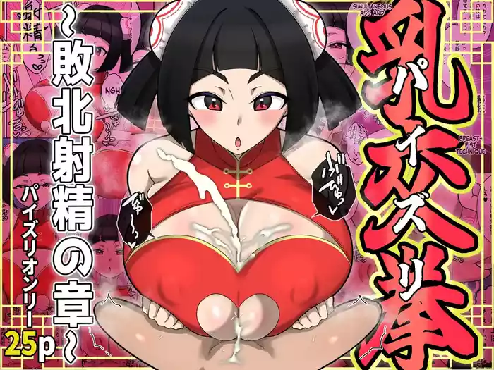 Nyūko (Paizuri) Ken ~Haiboku Shashei no Shō~