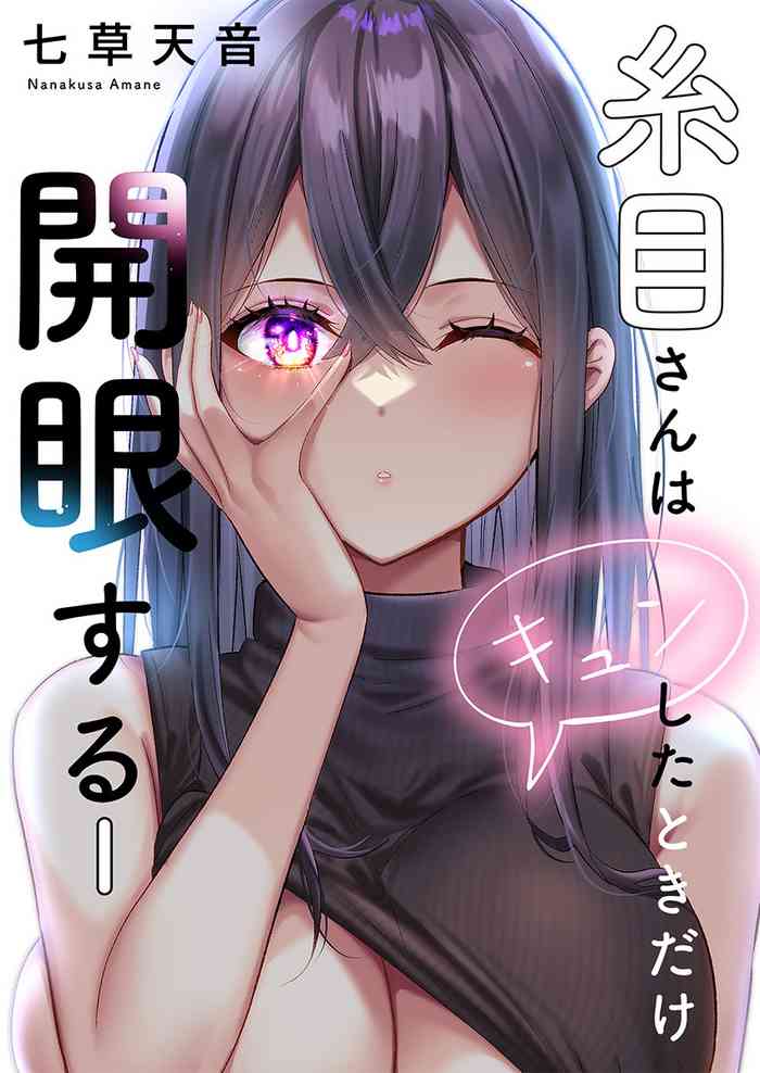 Itome-san wa Kyun Shita Toki dake Kaigan Suru Vol. 1-7