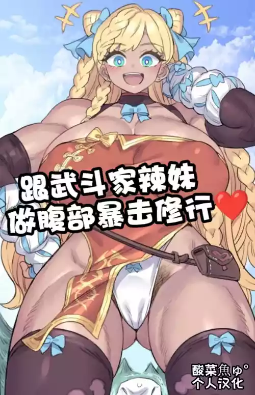[ミモネル］跟武斗家辣妹做腹部爆击修行♥［酸菜魚ゅ°个人汉化］