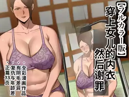 [Chotto B-Sen] Musume no Shitagi o Tsukete Shazai Shiro | 穿着女儿的内衣谢罪 [Full Color-ban] [江之下流个人机翻润色] [Chinese]