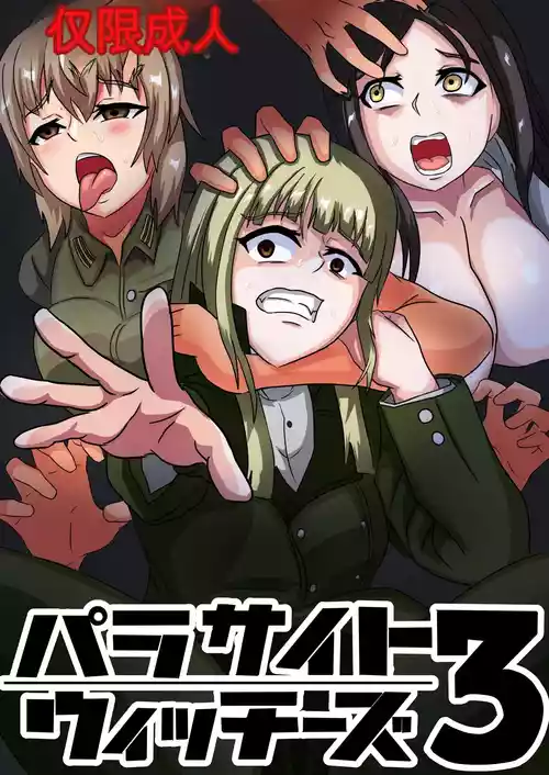 [Nottori-Dou (Poze)] Parasite Witches 3 (Strike Witches)[机翻] [GPT5.4]