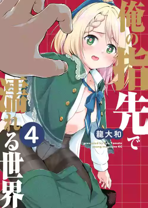 [Ryu Yamato] Ore no Yubisaki de Nureru Sekai Vol. 4
