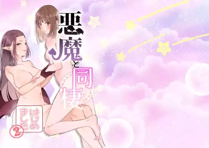 Akuma to dousei hajimemashita