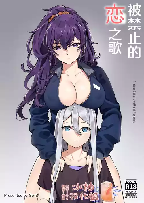 [Ge-B]  Kinjirareta Koi no Uta | 被禁止的恋之歌 (Project Sekai) [Chinese] [冰柚汉化组] [Digital]