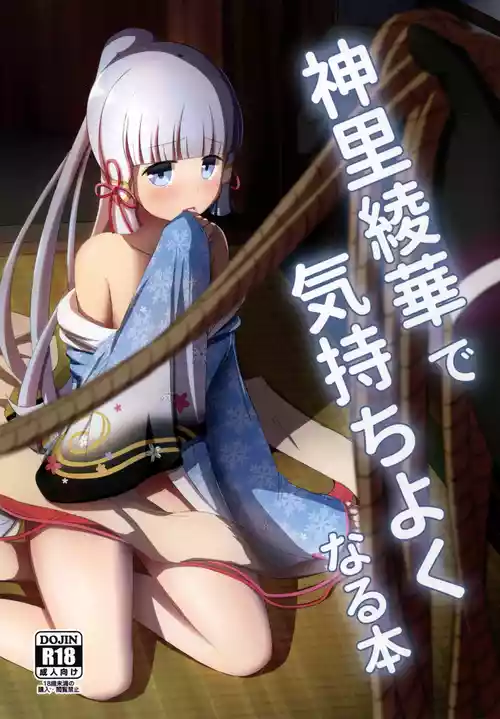 (C102) [Albino Kinoko (Shotaro)] Kamisato Ayaka de Kimochiyoku Naru Hon