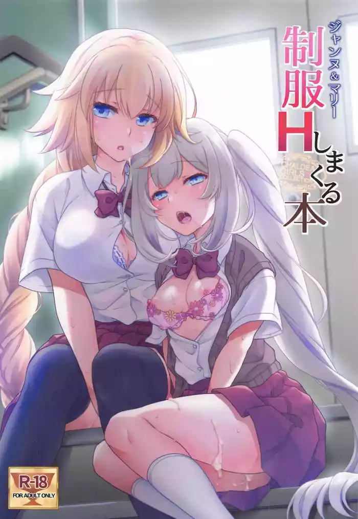CHALDEA GIRLS COLLECTION Jeanne & Marie Seifuku H Shimakuru Hon | CHALDEA GIRLS COLLECTION Jeanne & Marie High School Uniform Sex-filled Book