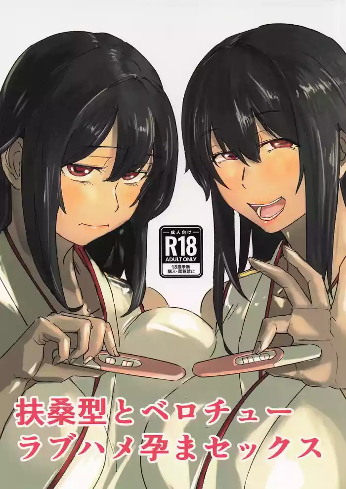 Fusou-gata to Berochuu Love Hame Haramasex | Tongue-Kissing Lovey-Dovey Impregnation Sex With The Fusou-Classes