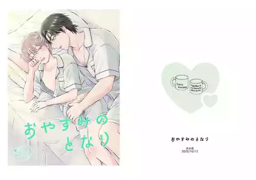 (まめ菜) おやすみのとなり [Digital]