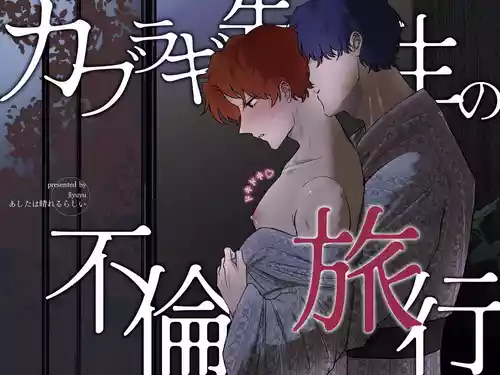 [Ashita wa Harerurashii (jiyuyu)] カブラギ先生のドキドキ不倫旅行 [Digital]