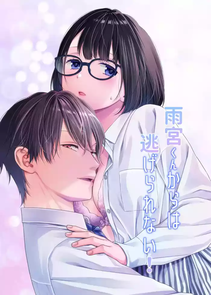 Amamiya-kun kara wa nige rarenai!｜无法逃离雨宫君