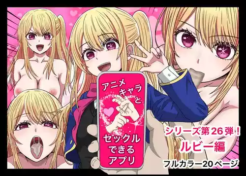 [Banana Style] Anime Chara to Sex Dekiru Appli 26, Ruby Hen (Oshi no Ko) [Chinese] [dk個人機翻]