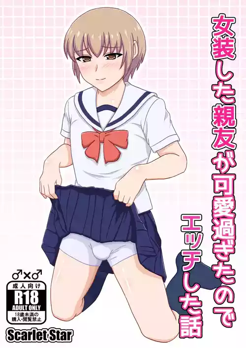 [Scarlet Star (Yashiro Aki)] Josou shita Shinyuu ga kawaisugita node Ecchi shita Hanashi