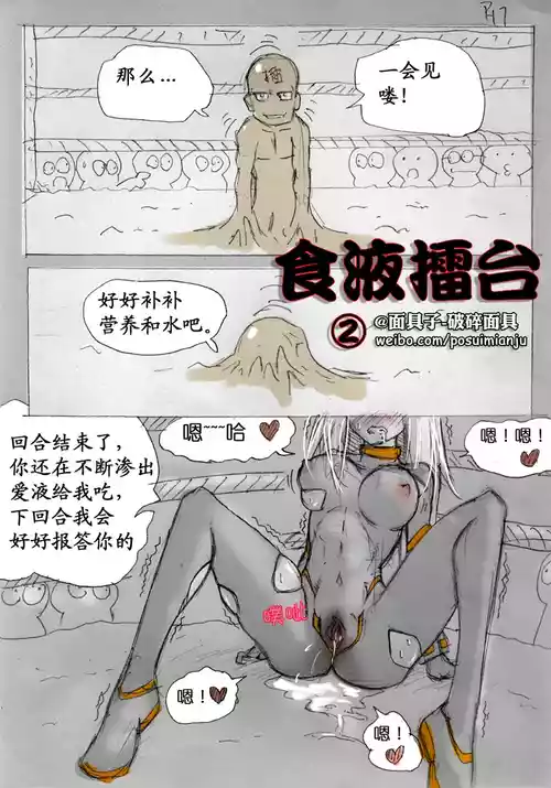 [破碎面具] 食液擂台 2 [Chinese]
