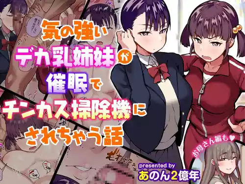 [Anon 2-Okunen] The Story of Two Strong-Willed, Busty Sisters Hypnotized into Becoming Dick-Cheese Vacuums (Chinese Version)