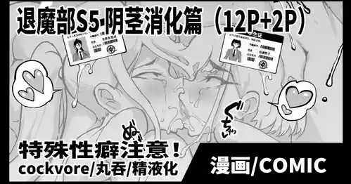 [Fan no Hitori] Taimabu S5 Cockvore Henn [Chinese] | JK退魔部 Season5 阴茎消化篇 [简体中文]