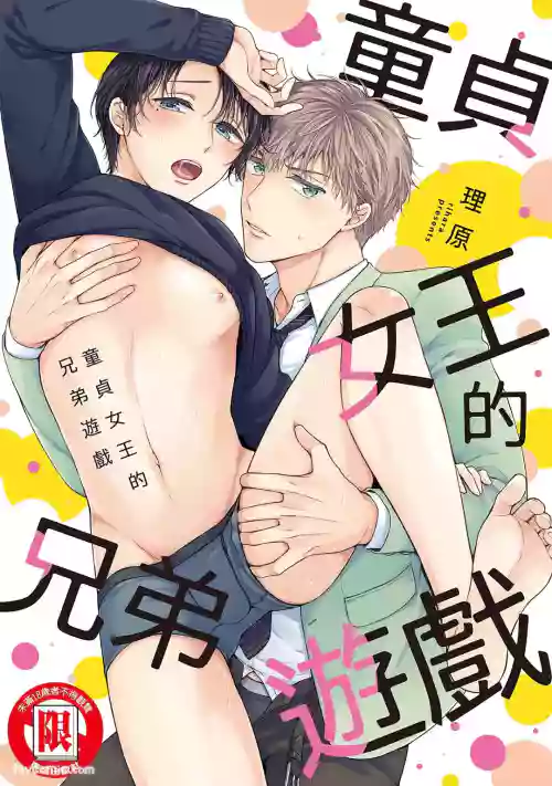[overrunner (Rihara)] Kyoudai Gokko to Shoujo Bitch︱童贞女王的兄弟游戏 [Chinese][单][全1卷]