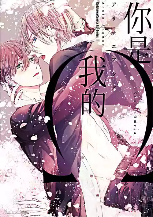 [ASANAE Arata] Kimi wa Omega︱你是我的 Ω [Chinese]