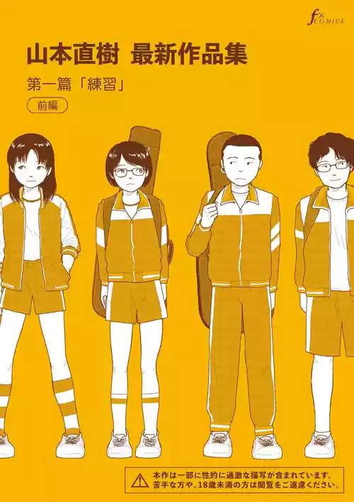 [Yamamoto Naoki] Saishin sakuhin-shū dai ichi hen: Renshū (Zenpen) | Yamamoto Naoki New Series - Vol. 1 Practice: Part 1 [Digital]