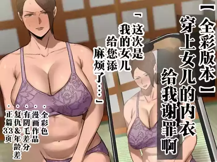 Musume no Shitagi o Tsukete Shazai Shiro "Full Color-ban"  | 穿上女儿的内衣给我谢罪啊 【全彩版本】