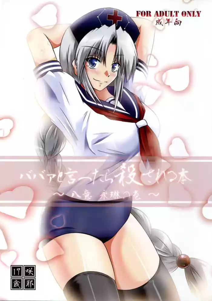 Babaa to Ittara Korosareru Hon ~Yagokoro Eirin no Maki~