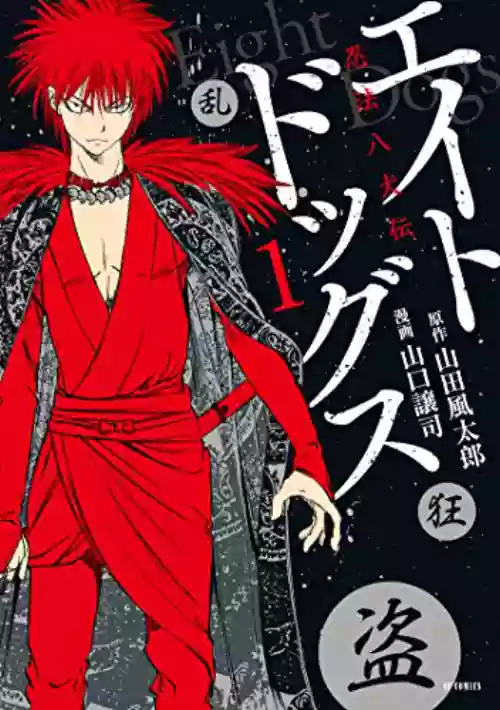 [山口譲司] エイトドッグス～忍法八犬伝～