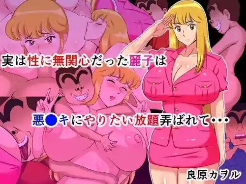 [Yoshihara Kaworu] Jitsuha Sei ni Mukanshin Datta Reiko wa Akugaki ni Yaritai Houdai Moteasobarete.. (Kochira Katsushika Ku Kameari Kouen Mae Hashutsujo) [Digital]