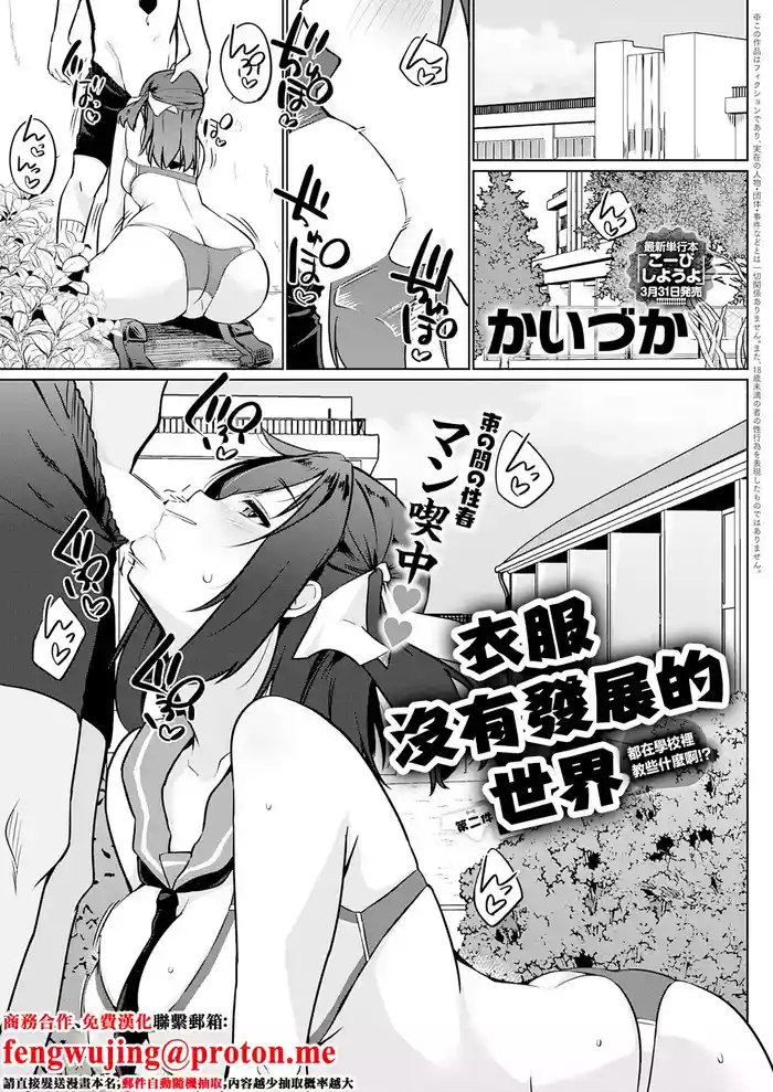 Ifuku ga Hatten Shinakatta Sekai Ni-maime Nani Gakkou de Oshieten no!? | 衣服沒有發展的世界 第二件 都在學校裡教些什麼啊!?