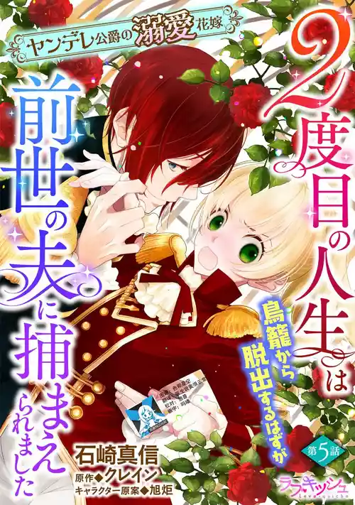 [Manobu Ishizaki / Kurein ] 2-dome no jinsei wa torikago kara dasshutsu suru hazu ga zense no otto ni tsukamae raremashi | 病娇公爵的溺爱新娘~2周目人生本该逃离鸟笼却又被前世老公抓住了~ 5-6 [Chinese] [莉赛特汉化组]