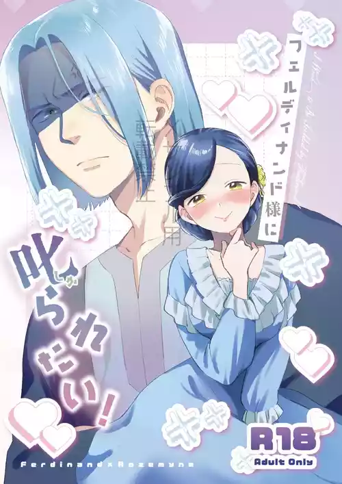 [Meparuporunpa (Mugihop)] Ferdinand-sama ni Shikararetai! (Honzuki no Gekokujou) [Digital]
