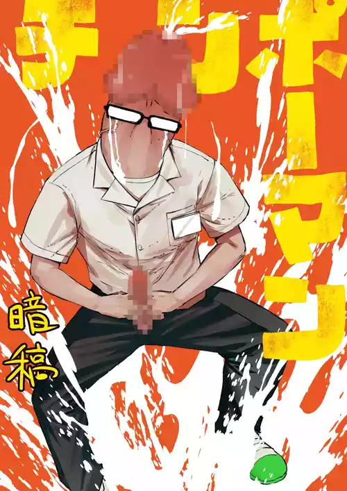 [Uncow] Chinpo Man [chinese AI翻譯]