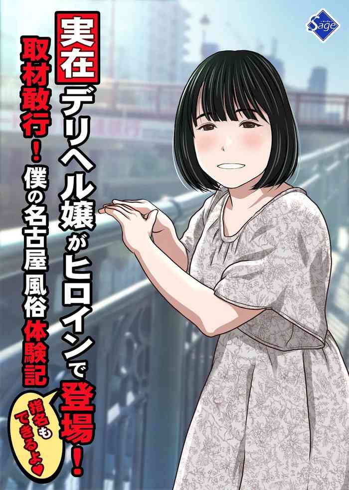 A Real-life Call Girl Appears! We Conducted an Interview! My Nagoya Sex Industry Experience: "You can also request a specific girl."