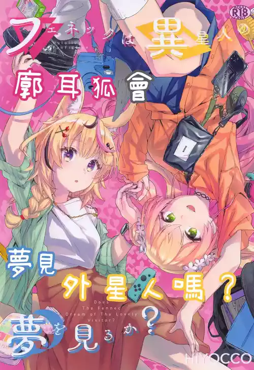 [HIYOCCO (hiyocco)] Fennec wa Iseijin no Yume o Miru ka - Does The Fennec Dream of The Lovely Visitor? (Momosuzu Nene, Omaru Polka) [AI漢化]