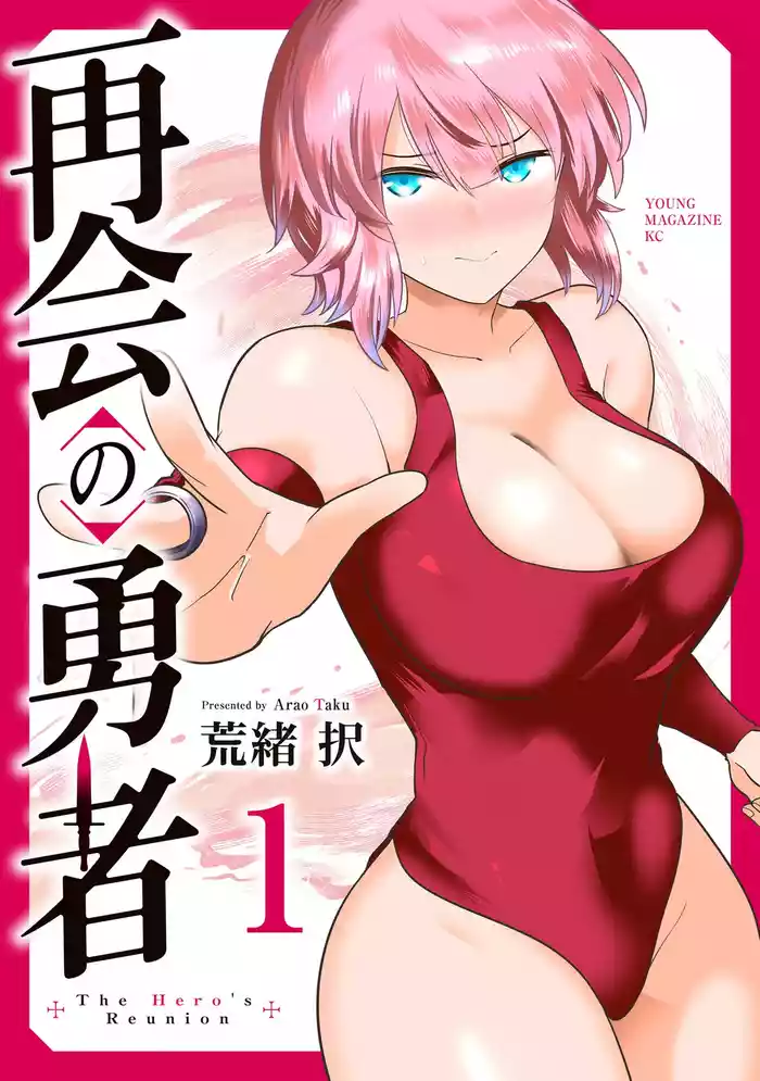 再会の勇者 第01巻