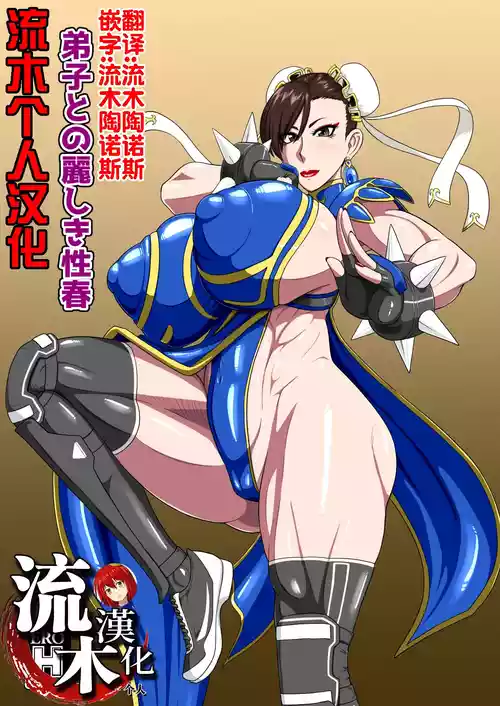 [御姉狂 (ML)] 弟子との麗しき性春 (ストリートファイター)  [流木个人汉化]