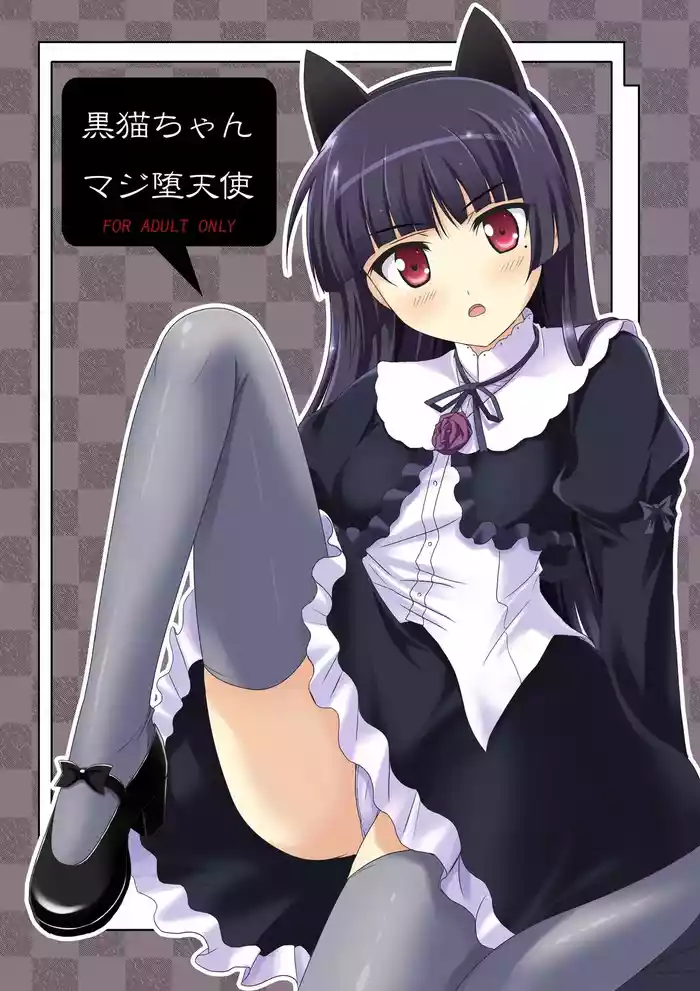 [Workstation R (Rakkyo)] Kuroneko-chan Maji Datenshi (Ore no Imouto ga Konna ni Kawaii Wake ga Nai) [English] [VGT13] [Digital]