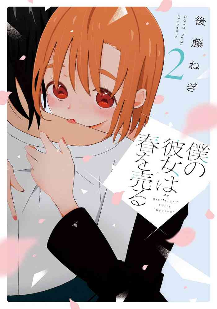 Boku no Kanojo wa Haru wo Uru (My Girlfriend Sells Spring) 15.5
