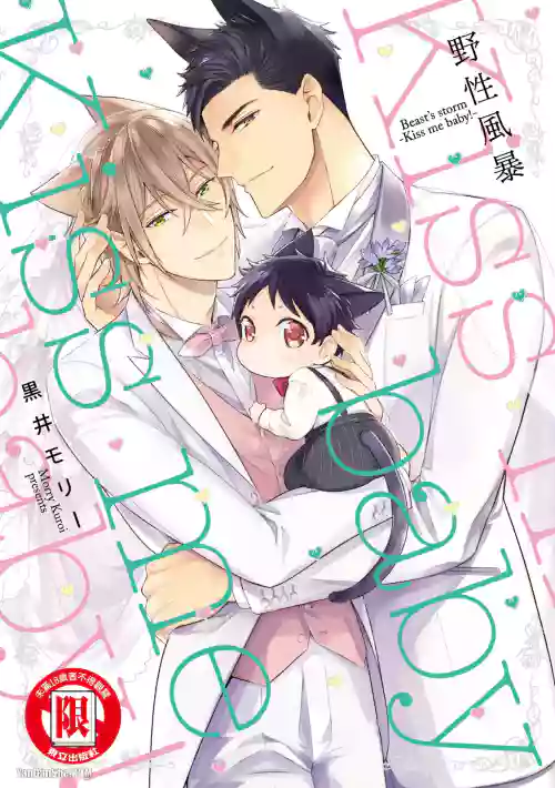 [Kuromorry (Morry)] Kedamono Arashi VOL.04 -Kiss Me Baby!-︱野性风暴i VOL.04 -Kiss Me Baby!- [Chinese][完]