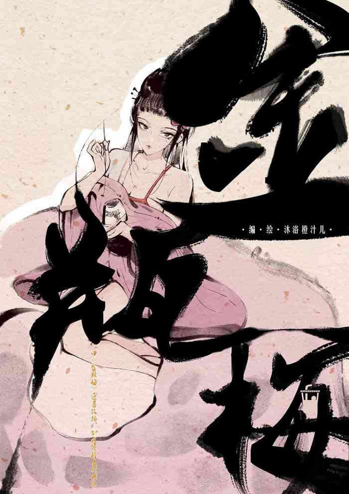 金瓶梅【作者：沐浴橙汁儿】