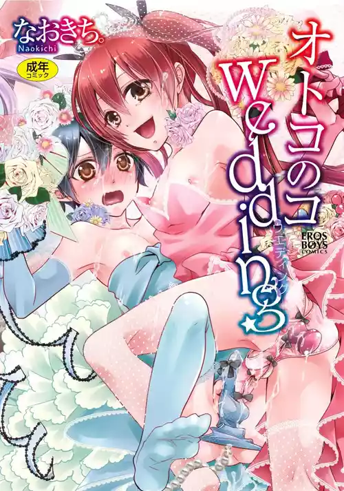 [Naokichi.] Otoko no Ko Wedding [Digital]