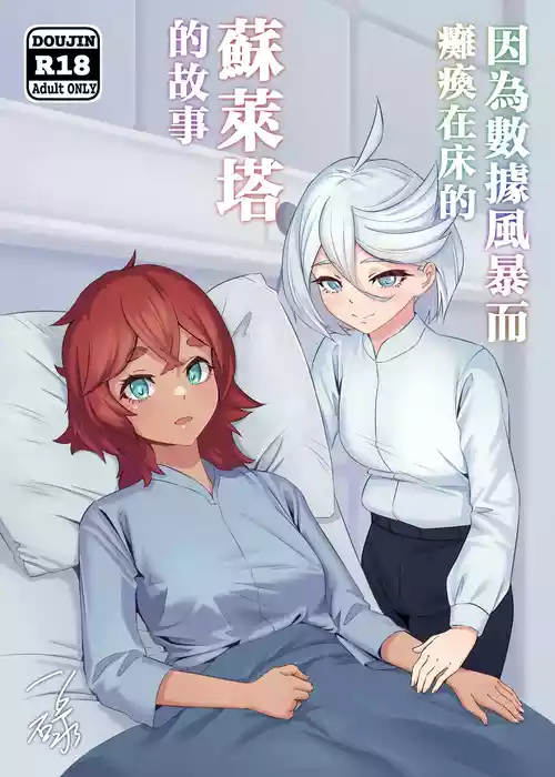 [IRU] Data Storm de Ugokenaku Natta Suletta no Hanashi | 蘇萊塔因為數據風暴而癱瘓時的故事 (Mobile Suit Gundam: The Witch from Mercury) [Chinese] [Decensored]