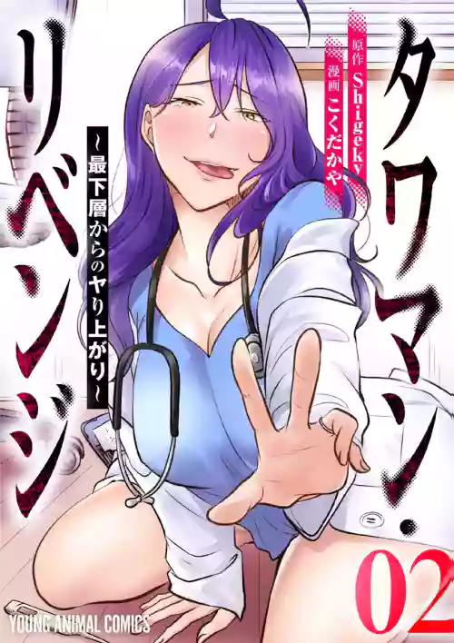 [こくだかや×Shigeky] タワマン・リベンジ～最下層からのヤり上がり～ 第02巻