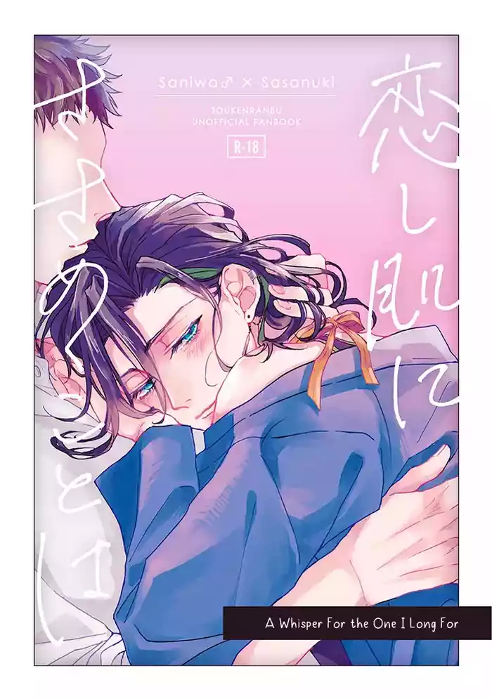 Koishi Hada ni Sasanuku Koto Ha | A Whisper For the One I Long For