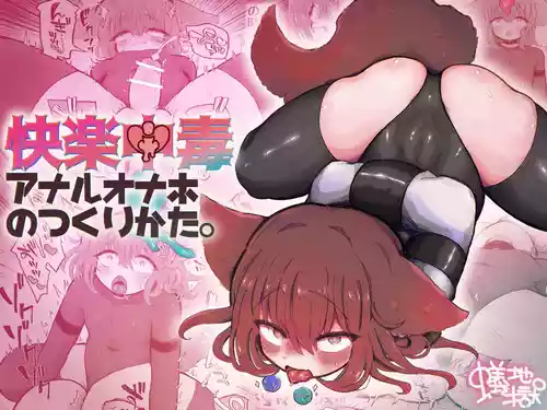 [Arijigoku (sandbox)] Kairaku Chuudoku Anal Onaho no Tsukurikata. [English] [SCANMTL]