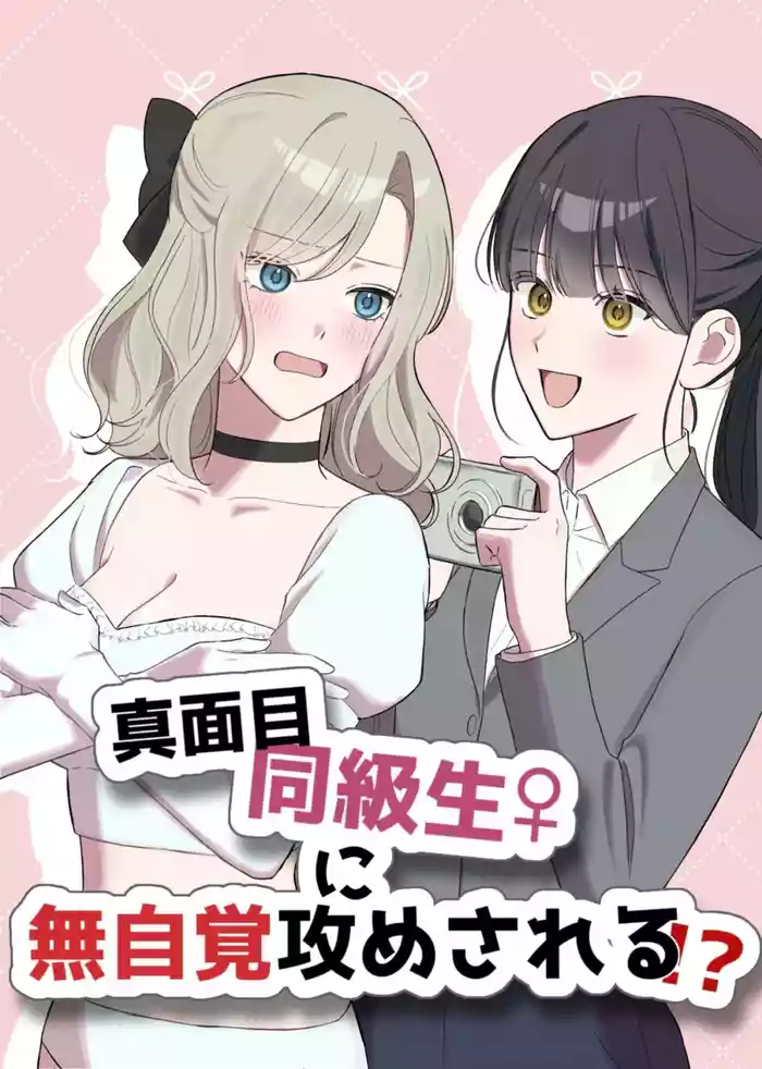 Majime Doukyuusei ♀ ni Mujikaku Semesareru! ?